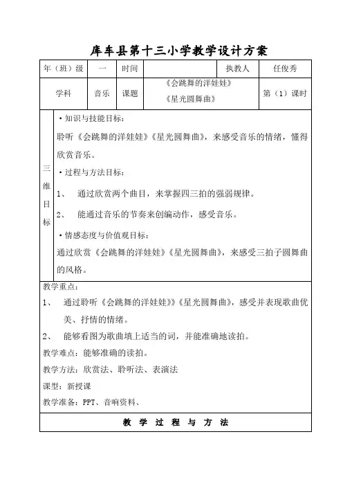 一年级音乐课  第七单元《会跳舞的洋娃娃》《星光圆舞曲》