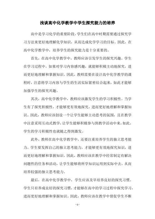 浅谈高中化学教学中学生探究能力的培养
