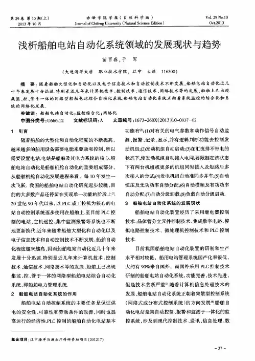 浅析船舶电站自动化系统领域的发展现状与趋势