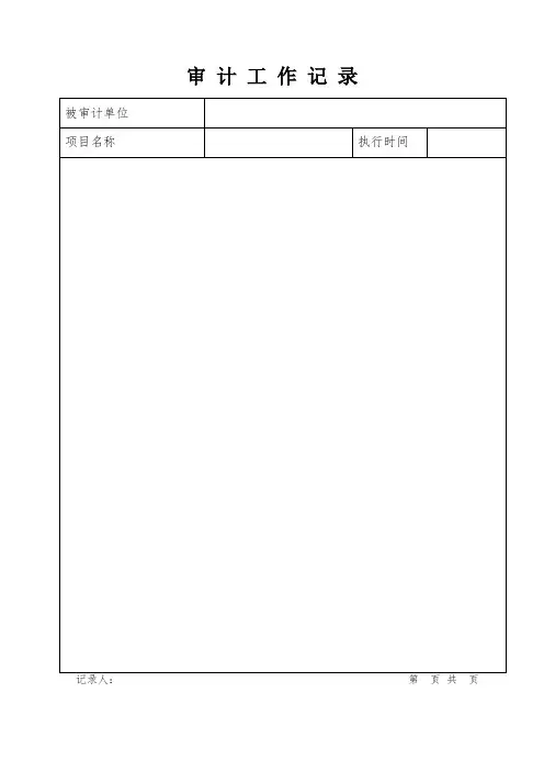 审计工作记录-模板
