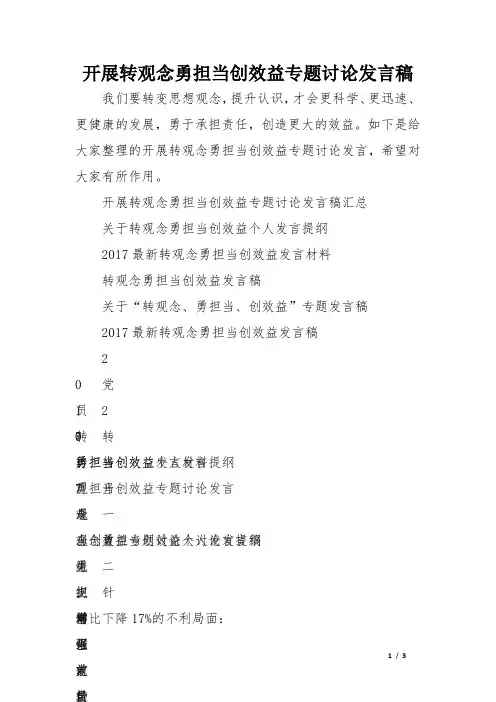开展转观念勇担当创效益专题讨论发言稿