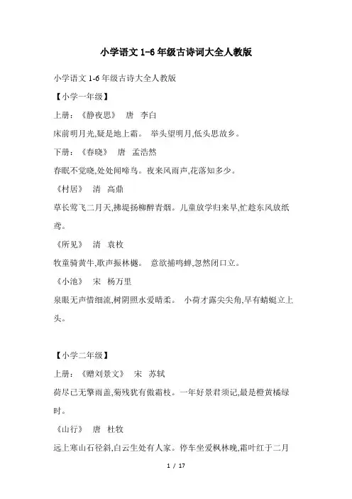 小学语文1-6年级古诗词大全人教版