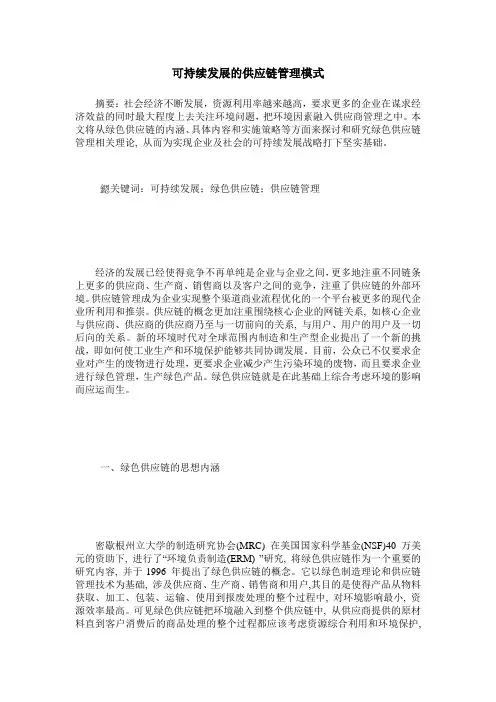 可持续发展的供应链管理模式