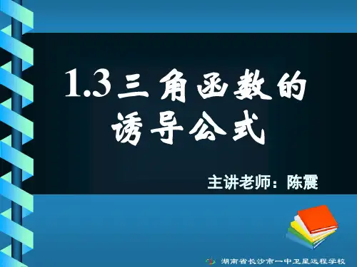 三角函数的诱导公式复习