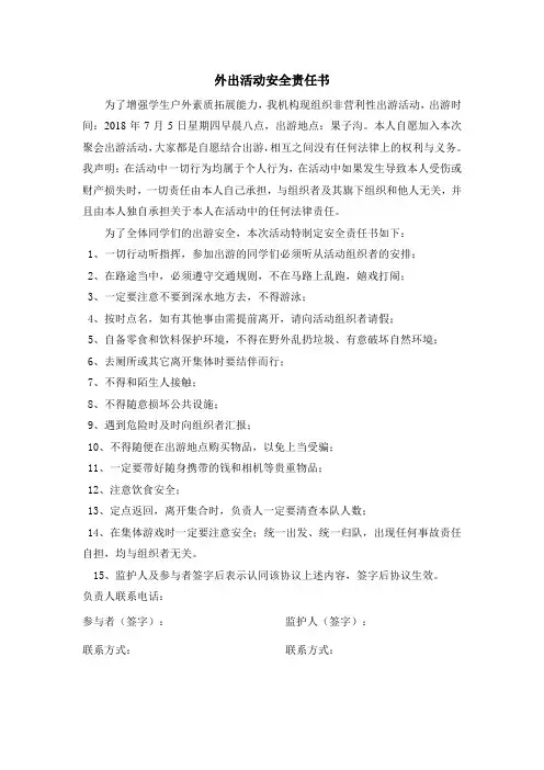 外出活动安全责任书 2