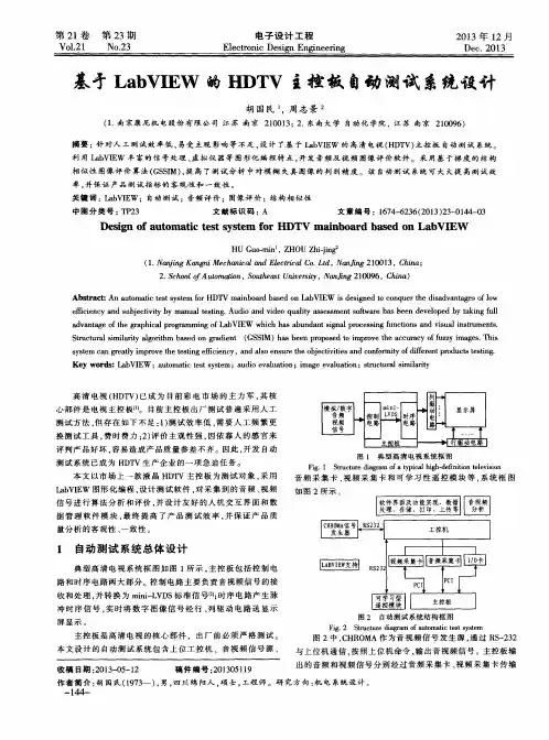 基于LabVIEW的HDTV主控板自动测试系统设计