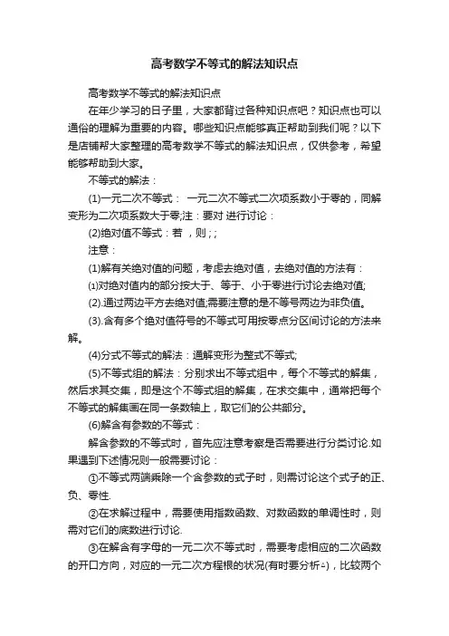 高考数学不等式的解法知识点