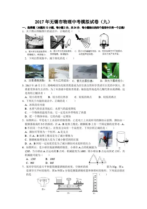2017年无锡市物理中考模拟试卷(九)