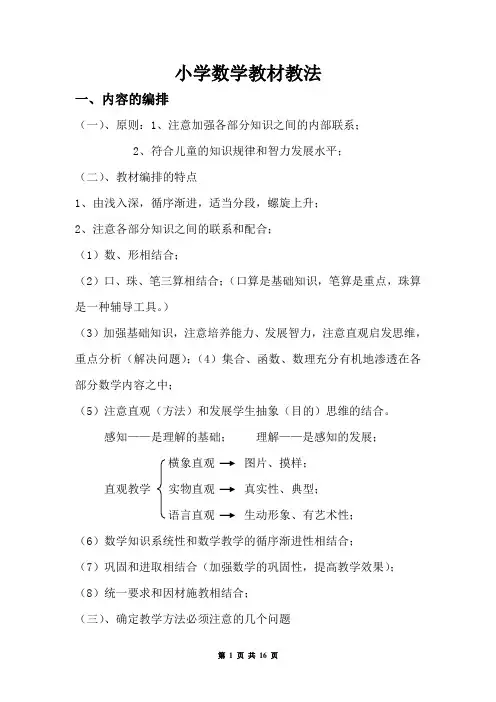 小学数学教材教法