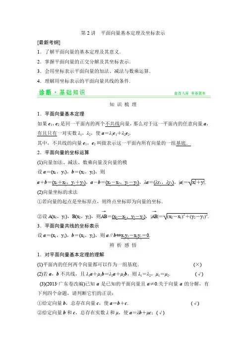 高考数学：一轮复习配套讲义：第4篇 第2讲 平面向量基本定理及坐标表示