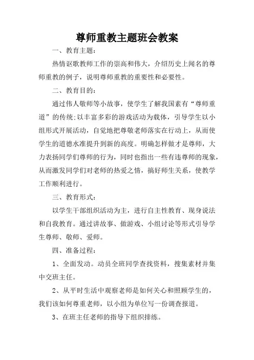 尊师重教主题班会教案