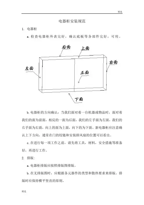 电器柜安装规范全面.doc