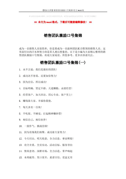 【精品文档】销售团队激励口号集锦-范文word版 (3页)