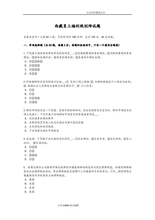 西藏员工福利规划师试题