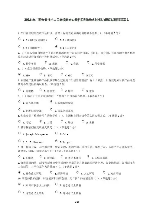 2016年广西专业技术人员继续教育公需科目创新与创业能力建设试题和答案