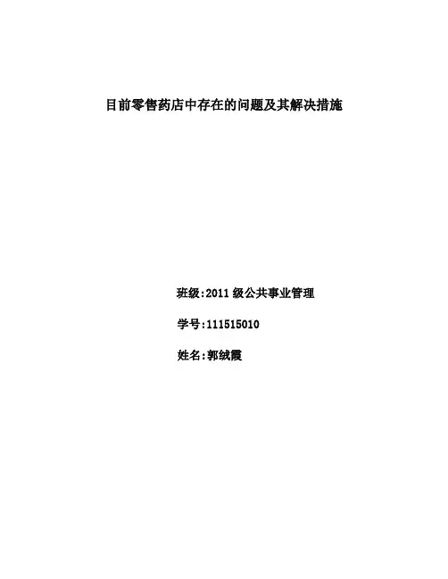 目前零售药店存在的问题分析