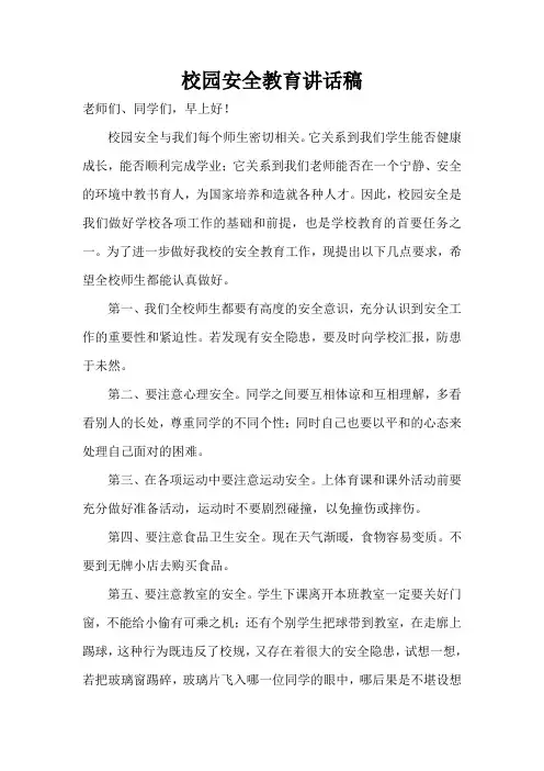 xx小学校园安全教育讲话稿