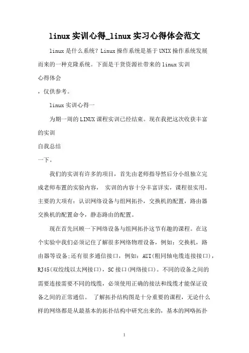 linux实训心得_linux实习心得体会范文 2