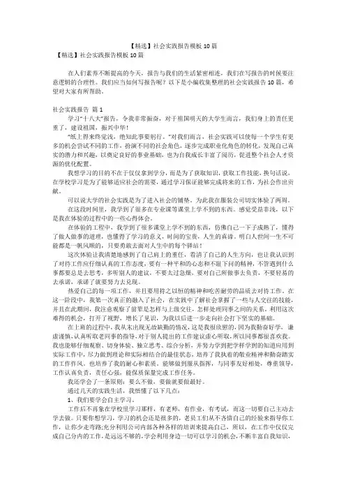【精选】社会实践报告模板10篇(可编辑)