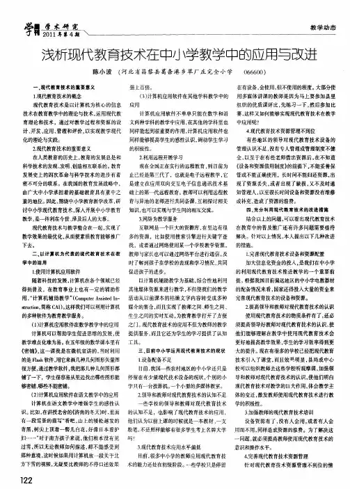 浅析现代教育技术在中小学教学中的应用与改进