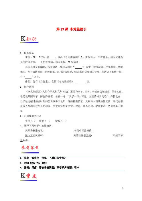 【重点推荐】2019高中语文 第13课 李凭箜篌引(含解析)新人教版选修《中国古代诗歌散文欣赏》