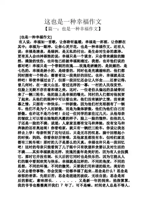这也是一种幸福作文