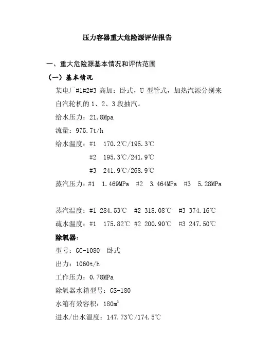 压力容器重大危险源评估报告