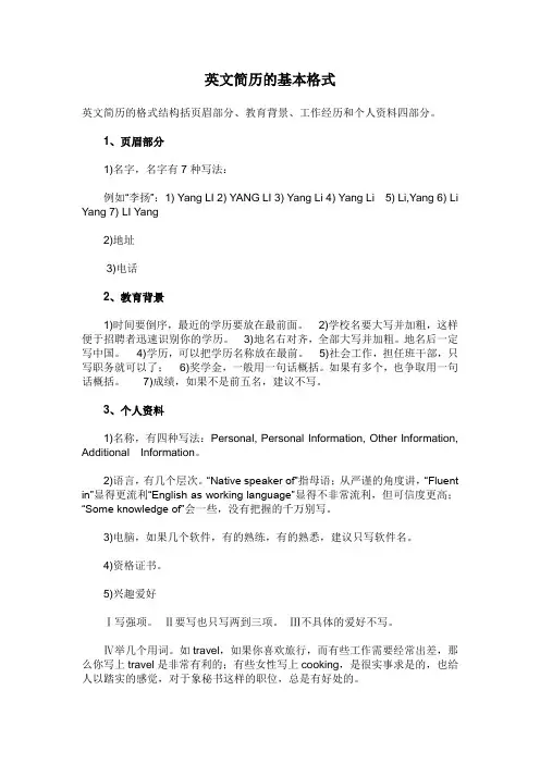 英文简历的基本格式