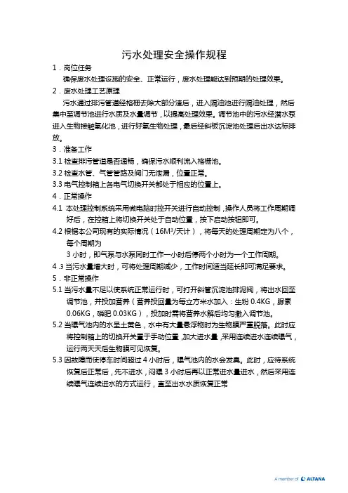 安全生产标准化____污水处理安全操作规程
