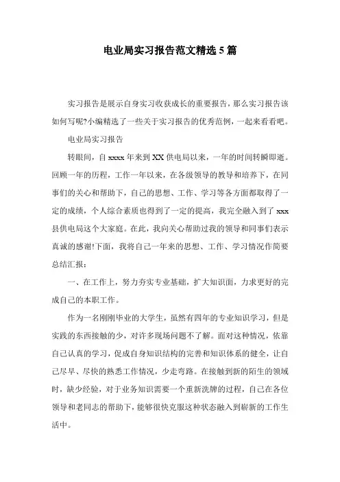 电业局实习报告范文精选5篇