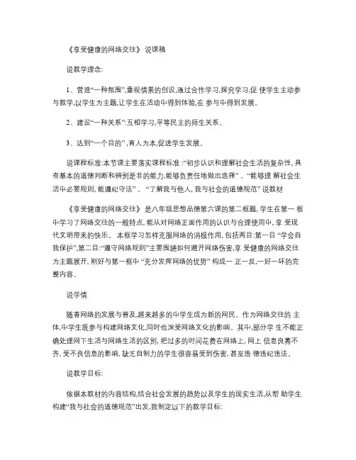 享受健康的网络交往说课稿.
