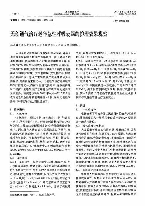无创通气治疗老年急性呼吸衰竭的护理效果观察