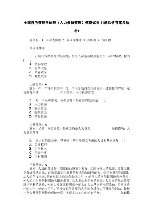 全国自考管理学原理(人力资源管理)模拟试卷1(题后含答案及解析)