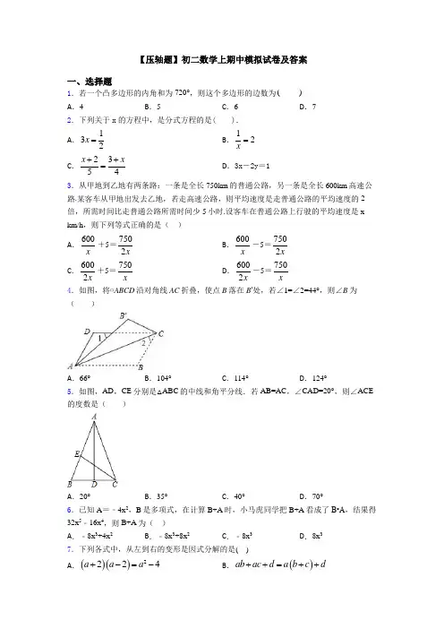 【压轴题】初二数学上期中模拟试卷及答案