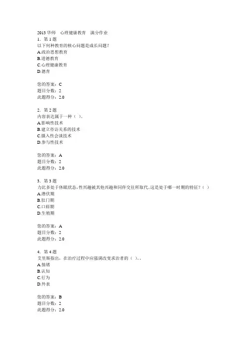 “华师在线”2013上半年《心理健康教育》在线作业(100分)