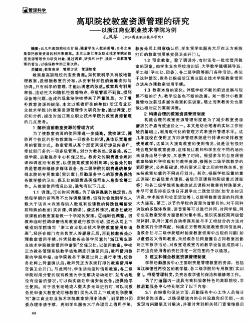 高职院校教室资源管理的研究——以浙江商业职业技术学院为例