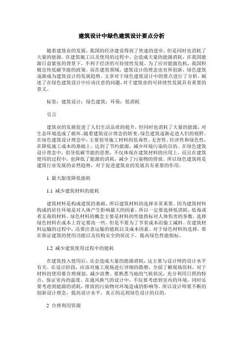 建筑设计中绿色建筑设计要点分析