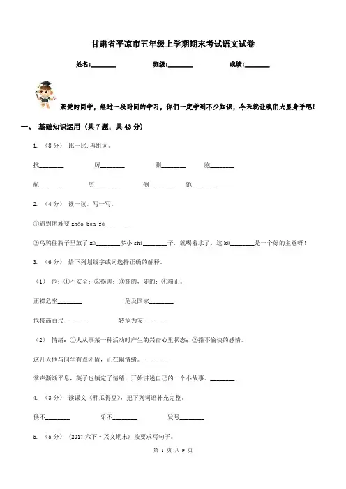 甘肃省平凉市五年级上学期期末考试语文试卷