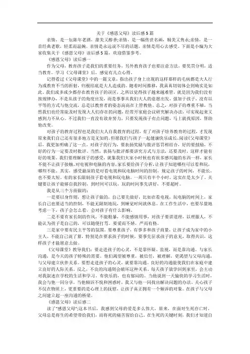 关于《感恩父母》读后感5篇