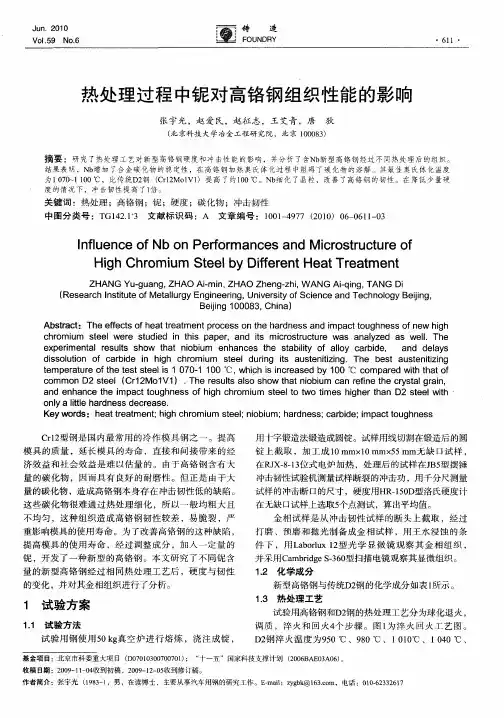 热处理过程中铌对高铬钢组织性能的影响