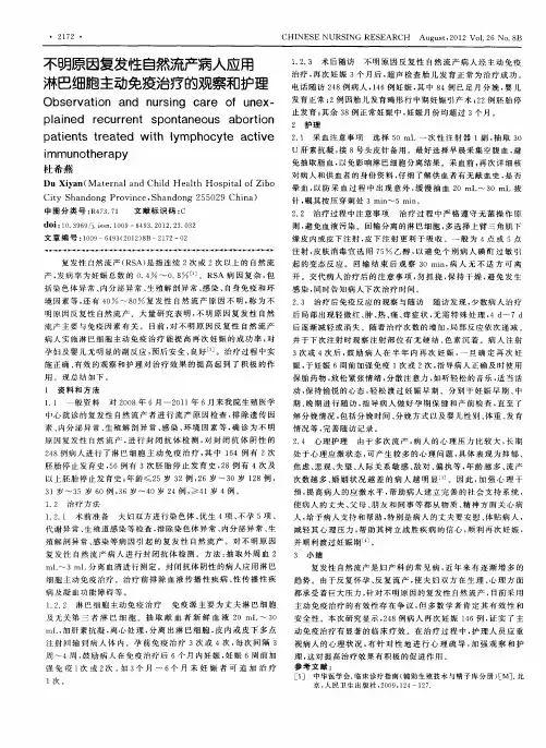 不明原因复发性自然流产病人应用淋巴细胞主动免疫治疗的观察和护理