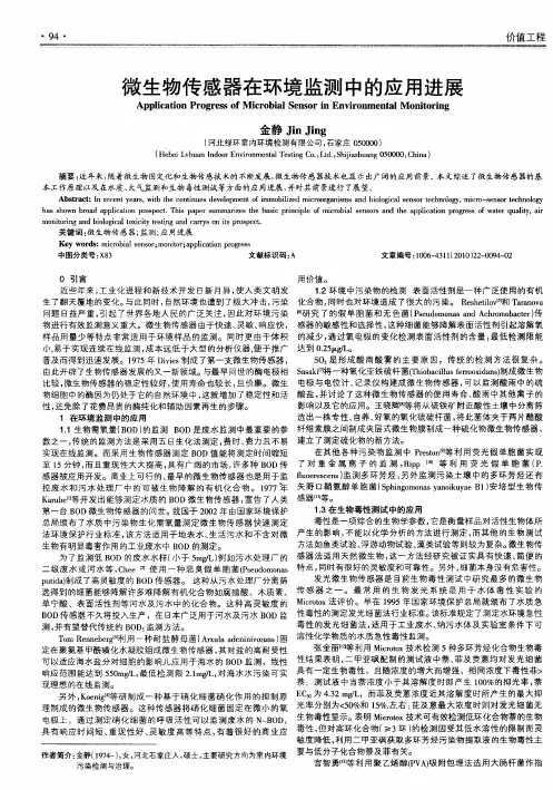 微生物传感器在环境监测中的应用进展