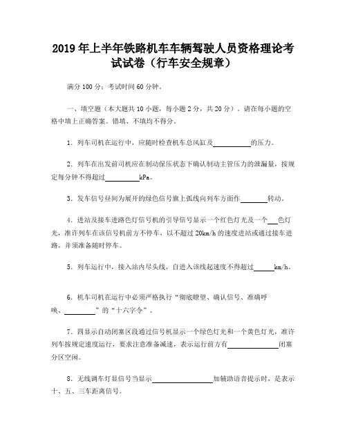 2019年上半年铁路机车车辆驾驶人员资格理论考试试卷(行车安全规章)