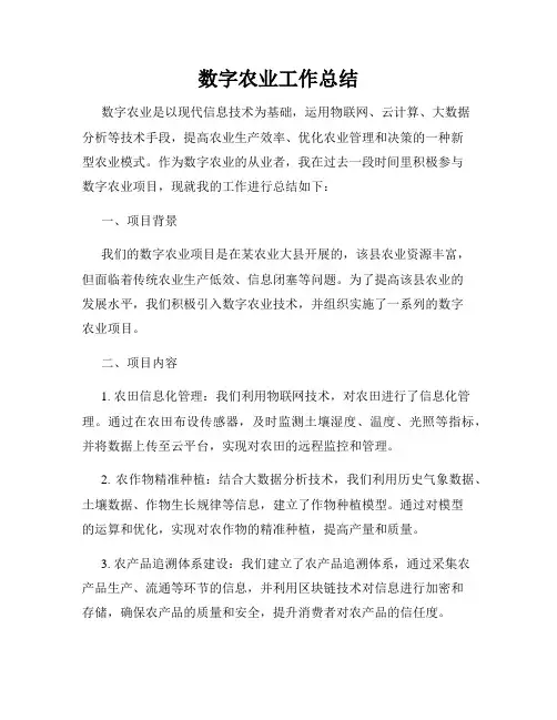 数字农业工作总结
