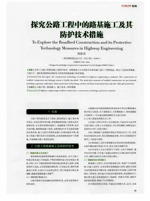 探究公路工程中的路基施工及其防护技术措施 2