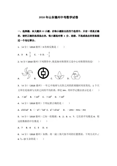 2018年山东省德州市中考数学试卷(含答案解析版)