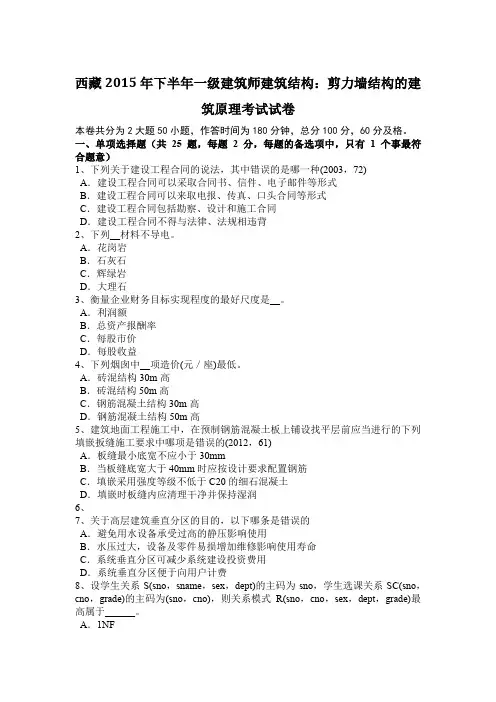 西藏2015年下半年一级建筑师建筑结构：剪力墙结构的建筑原理考试试卷