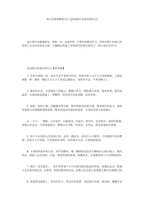 旅行结束的唯美句子 [形容旅行结束后的句子] 