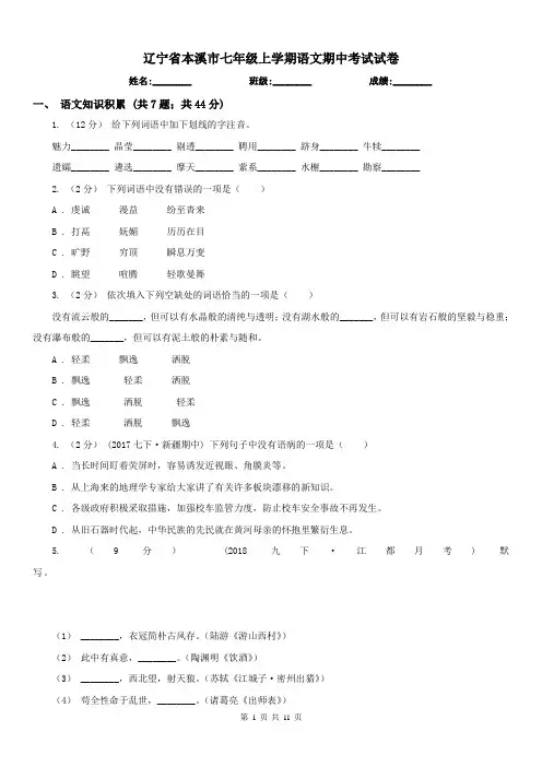 辽宁省本溪市七年级上学期语文期中考试试卷 2
