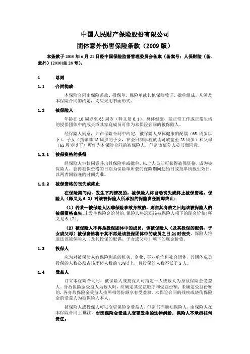 团体意外伤害保险条款